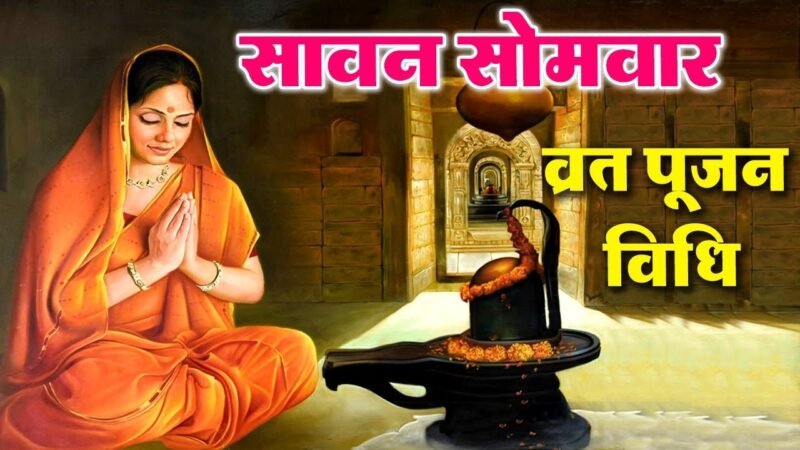 शिव भगवान की सावन सोमवार में क्यों होती है विशेष आराधना – जानें महत्व और पूजा विधि