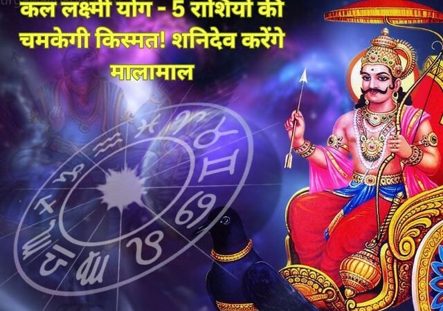 कल 26 जुलाई को बनेगा लक्ष्मी योग का शुभ संयोग – कर्क सहित इन 5 राशियों की चमकेगी किस्मत! शनिदेव करेंगे मालामाल