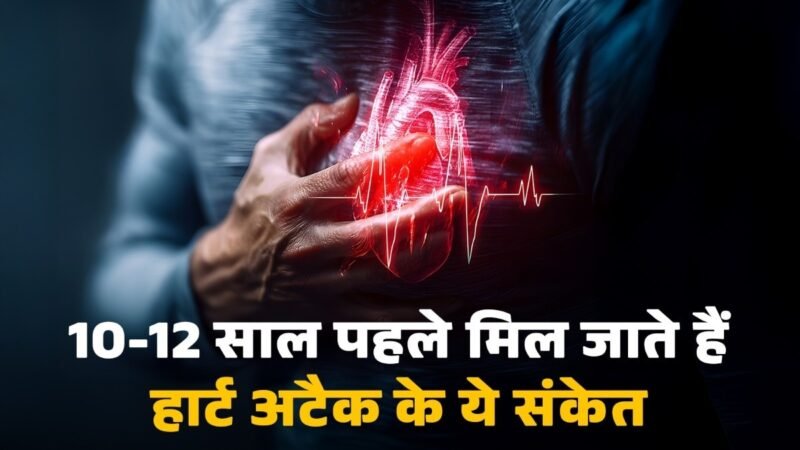 अचानक नहीं होती हार्ट डिजीज की शुरुआत, सालों पहले दिखने लगते हैं ये संकेत – समय रहते ऐसे करें पहचान