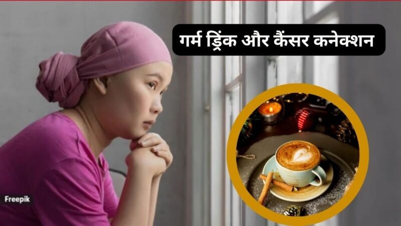 क्या गर्म चाय और कॉफी पीना बढ़ा सकता है गले का कैंसर का खतरा? जानिए रिसर्च की सच्चाई