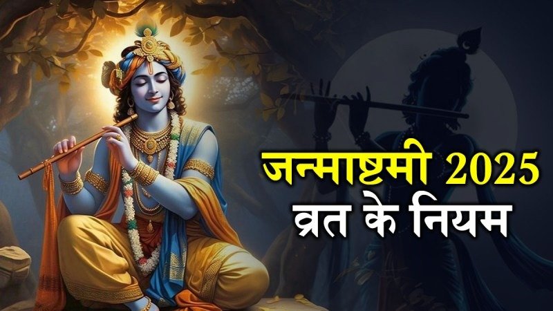 जन्माष्टमी व्रत के नियम: इस दिन क्या करें और क्या न करें