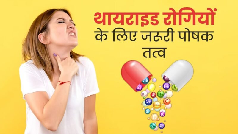 थायराइड रोगियों के लिए ज़रूरी विटामिन: डॉक्टर ने बताए पोषण के फायदे, लक्षणों को बिगड़ने से बचाने में सहायक