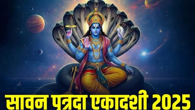 आज है सावन पुत्रदा एकादशी: मेष से मीन राशि तक करें ये खास उपाय, पाएं इच्छित फल और संतान सुख