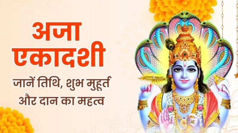 अजा एकादशी 2025: तिथि, शुभ मुहूर्त और महत्व