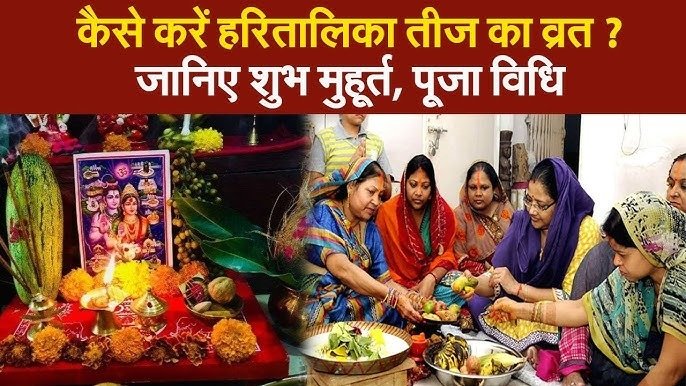 हरतालिका तीज व्रत कैसे करें? जानें विधि, नियम और व्रत से जुड़ी मान्यताएं