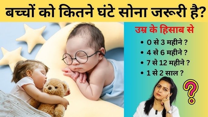 बच्चों के लिए सोने का सही वक्त: कब और कितनी नींद है ज़रूरी?
