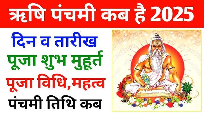 ऋषि पंचमी 2025 में कब? तमाम दोषों से मुक्ति पाने का पवित्र दिन