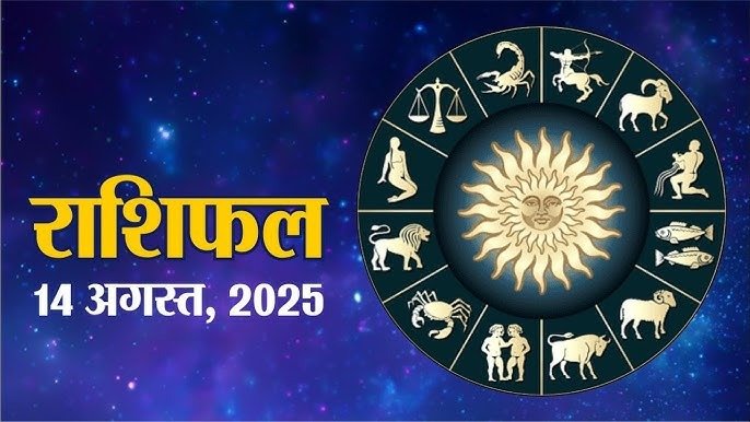 आज का राशिफल 14 अगस्त 2025: कई राशियों के लिए लाभदायक दिन, गुरु-शुक्र युति से बढ़ेगा सौभाग्य