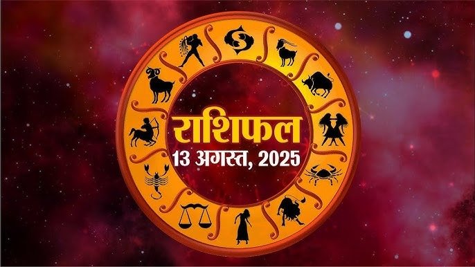 आज का राशिफल 13 अगस्त 2025 : भाग्य देगा साथ, जानें शुभ योग का असर आपकी राशि पर