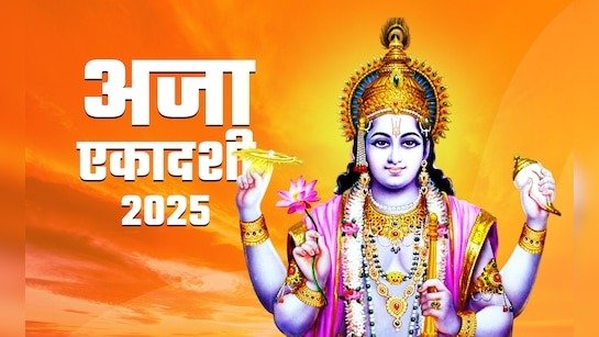 अजा एकादशी 2025: व्रत, तिथि, पूजा-विधि और विशेष उपाय