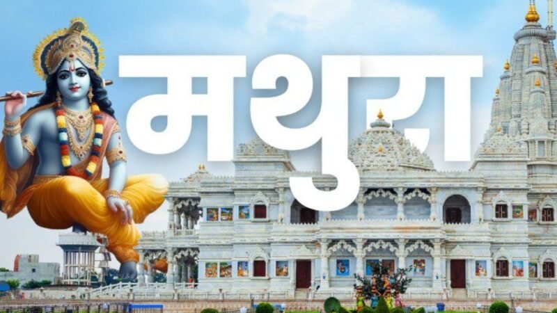 जन्माष्टमी पर जाएं श्रीकृष्ण की पावन नगरी, इन 7 तीर्थ स्थलों को बनाएं अपने दो दिन की यात्रा का हिस्सा