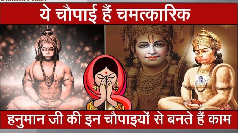 हनुमान चालीसा की इस खास चौपाई का करें जाप, मिलेगा चमत्कारी लाभ – अयोध्या के विद्वान पंडित से जानें इसका महत्व