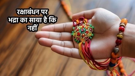 Raksha Bandhan 2025: 9 अगस्त को मनाया जाएगा, भद्रा नहीं लेकिन राहुकाल बना बाधा