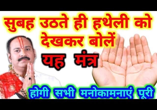 सुबह उठते ही देखें अपनी हथेलियां और बोलें ये चमत्कारी मंत्र, धन-संपत्ति में होगी तेजी से बढ़ोतरी