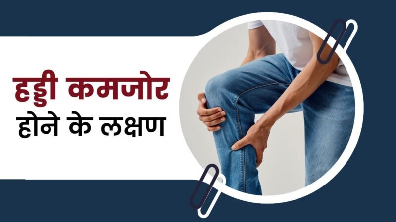 कमजोर हड्डियों के 4 चेतावनी संकेत और उन्हें मजबूत बनाने के 5 असरदार तरीके