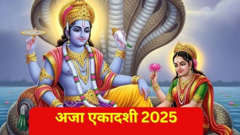 अजा एकादशी व्रत 2025: जानें क्या करें और क्या न करें, नियमों का पालन देने वाला है पूर्ण फल