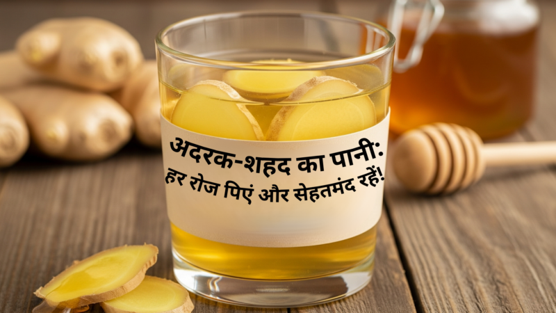 अदरक-शहद का पानी हर रोज पिएं और सेहतमंद रहें!