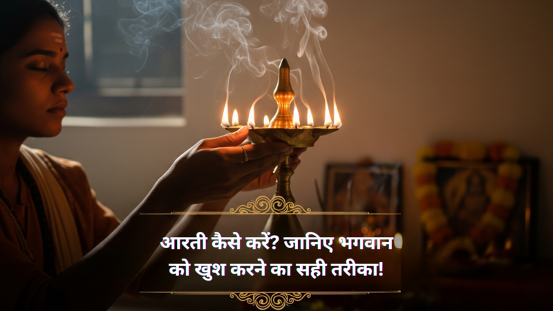 आरती कैसे करें जानिए भगवान को खुश करने का सही तरीका!