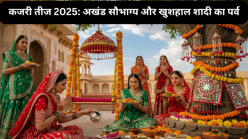 कजरी तीज 2025: अखंड सौभाग्य और खुशहाल शादी का पर्व