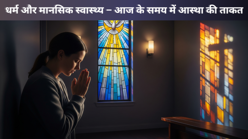 धर्म और मानसिक स्वास्थ्य – आज के समय में आस्था की ताकत