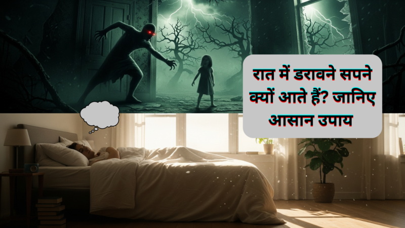 रात में डरावने सपने क्यों आते हैं