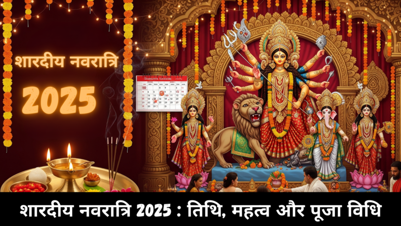 शारदीय नवरात्रि 2025 : तिथि, महत्व और पूजा विधि