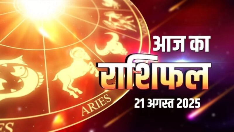 आज का राशिफल 21 अगस्त 2025 : दुरुधरा योग से मिलेगा सुख और समृद्धि, जानें कैसा रहेगा आपका दिन