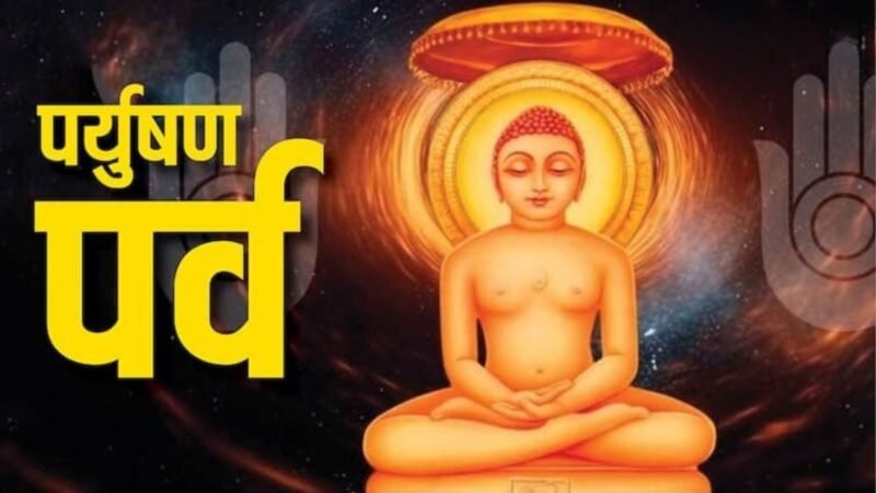 पर्युषण पर्व 2025: श्वेतांबर और दिगंबर समुदाय कब और क्यों रखते हैं यह व्रत?