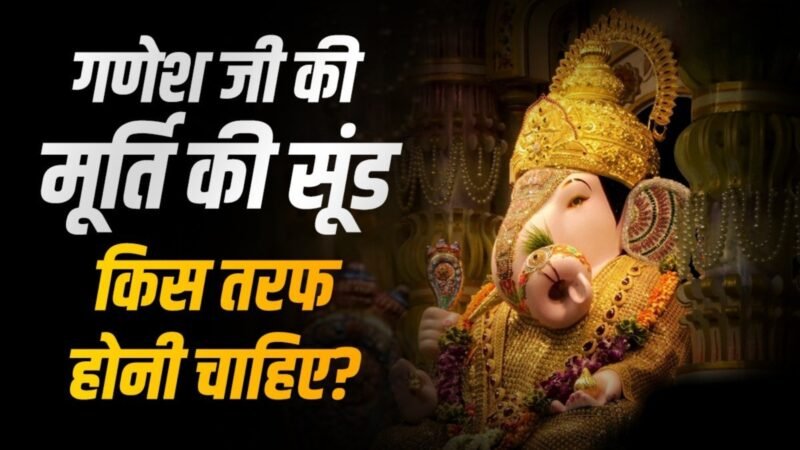 गणपति जी की सूंड किस दिशा में होने का क्या है अर्थ? जानें पूरी जानकारी