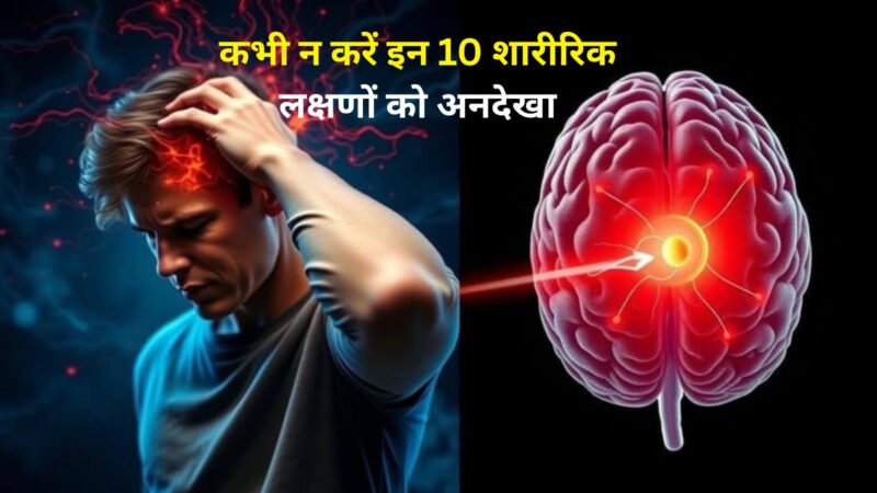 कभी न करें इन 10 शारीरिक लक्षणों को अनदेखा, लापरवाही बन सकती है जानलेवा