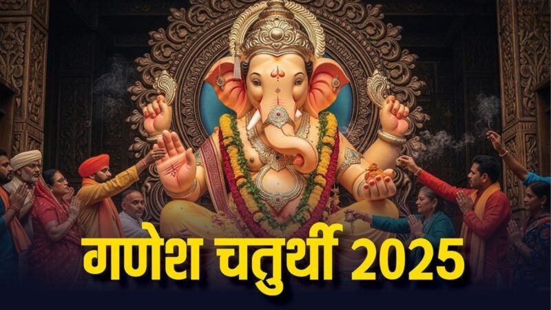 गणेश चतुर्थी 2025: बप्पा की स्थापना से पहले जानें जरूरी नियम, वरना अधूरी रह जाएगी पूजा