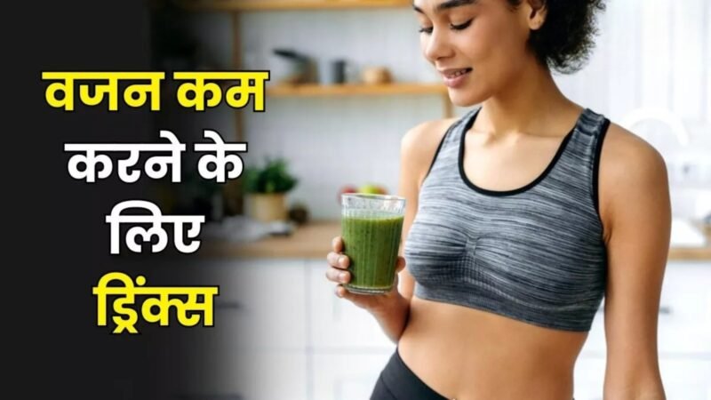 ग्रीन टी ही नहीं, ये 6 जापानी ड्रिंक्स करेंगी वजन कम करने में कमाल – 15 दिनों में दिखेगा असर