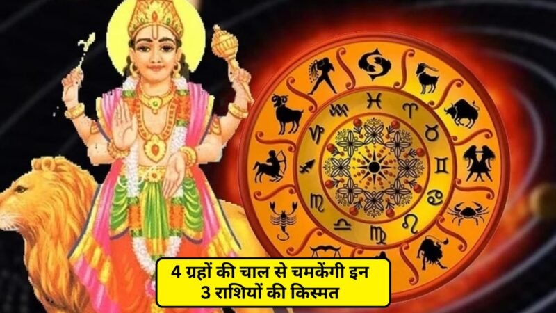 सितंबर 2025 में ग्रहों का बड़ा गोचर: 4 ग्रहों की चाल से चमकेंगी इन 3 राशियों की किस्मत