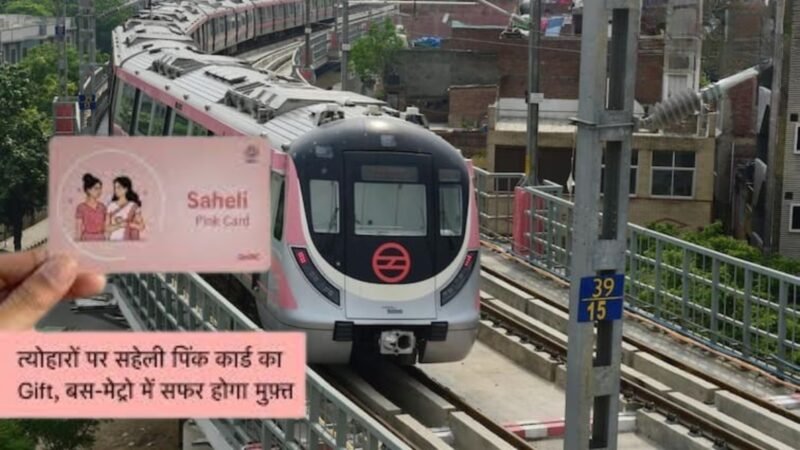 दिल्ली मेट्रो सहेली पिंक कार्ड: आवेदन करने और लाभ पाने की पूरी गाइड
