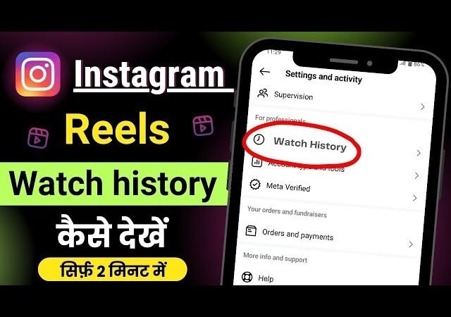 अब कोई Reel नहीं होगी मिस! Instagram लाया Watch History फीचर